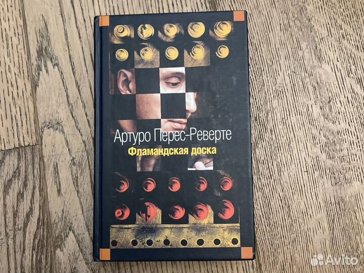 Артуро Перес-Реверте Фламандская доска