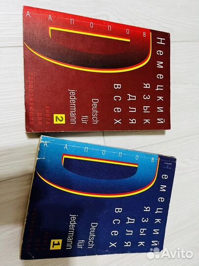 Немецкий для всех автор Попов