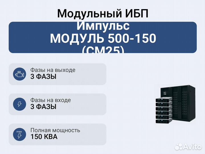 Модульный ибп Импульс модуль 500-150 (см25)