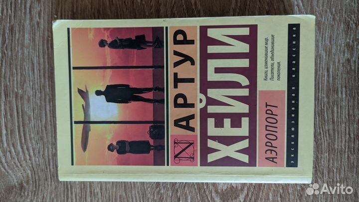 Книга Артур Хейли