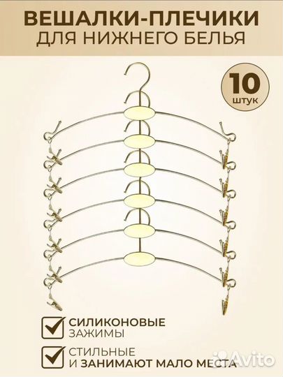 Вешалки для нижнего белья
