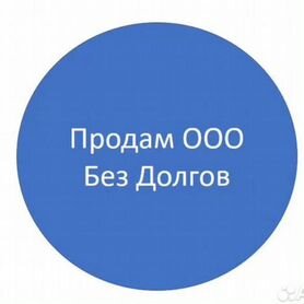 Продается ООО. Без долгов