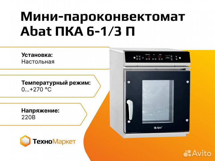 Пароконвектомат abat Мини-пка 6-1/3П