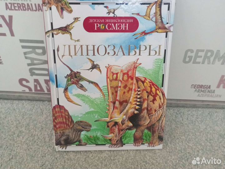 Энциклопедия о динозаврах