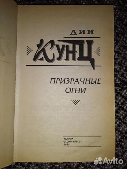 Роман ужасов. Дин Кунц. Стивен Кинг