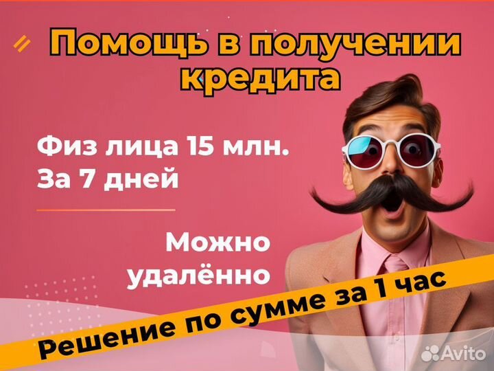 Помощь в получении кредита (ответ по сумме за час)