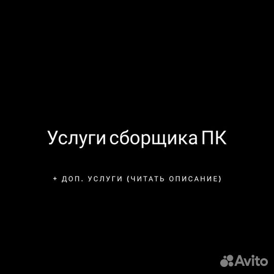 Сборщик пк