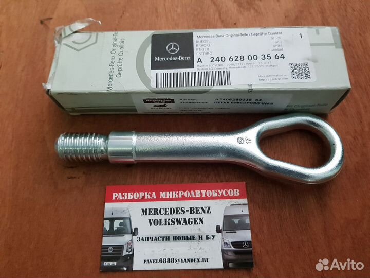 Крюк буксировочный Mercedes Sprinter 906 VWCrafter