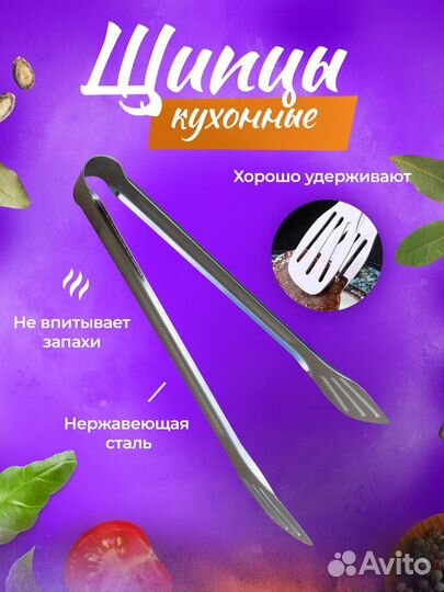Щипцы кухонные