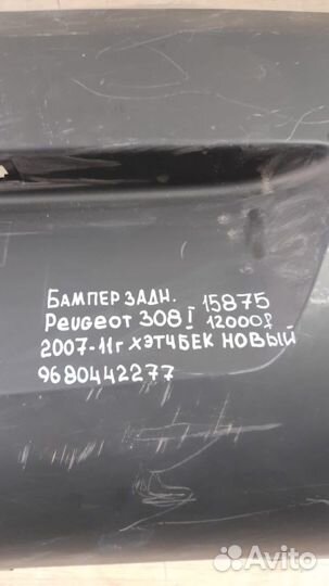 Бампер задний задний Peugeot 308 1 С 2007 По 2011