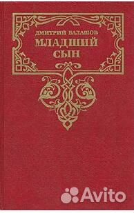 Романы Д. Балашова и др исторические
