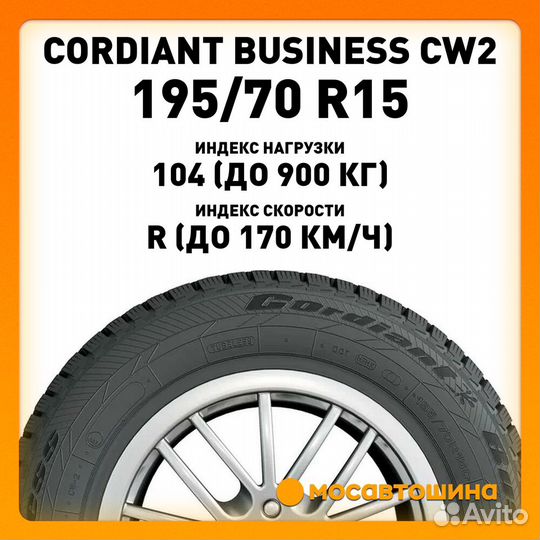 Cordiant Business CW 2 195/70 R15C 104R