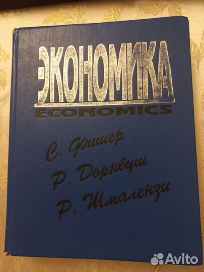 Экономика Фишер