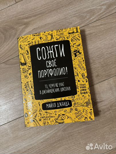 Книга Сожги свое портфолио Майк Джанда