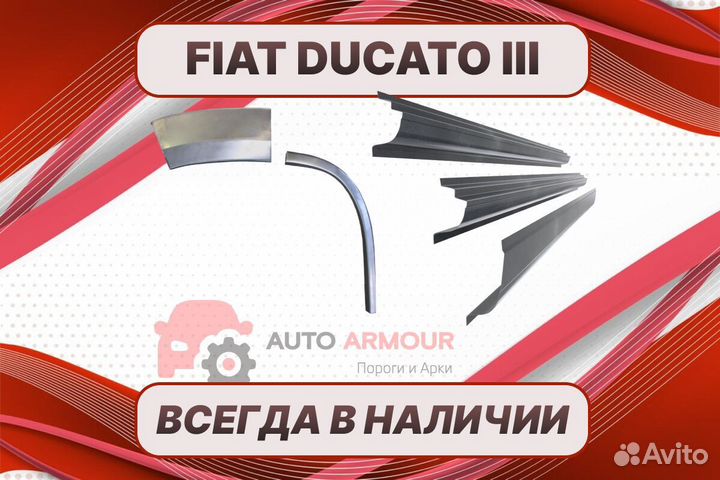 Арки и пороги на все авто fiat Ducato ремонтные