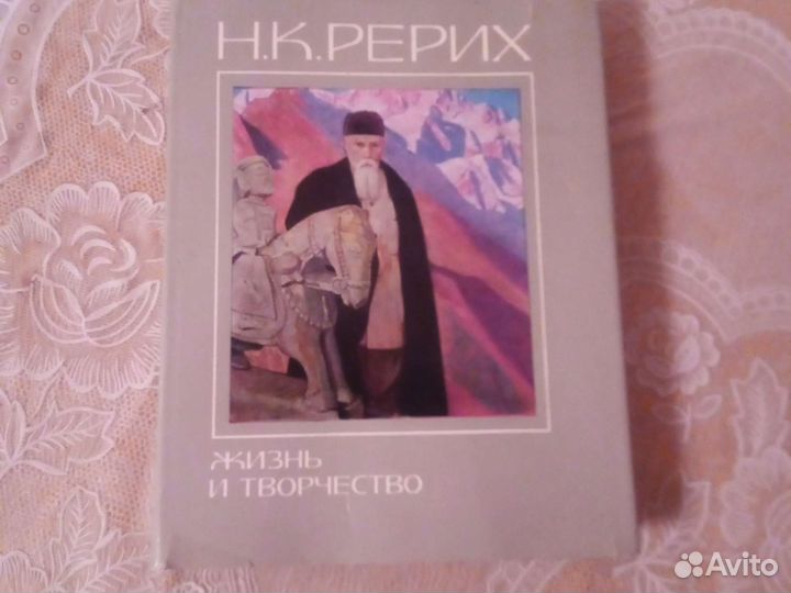 Рерих. Жизнь и творчество