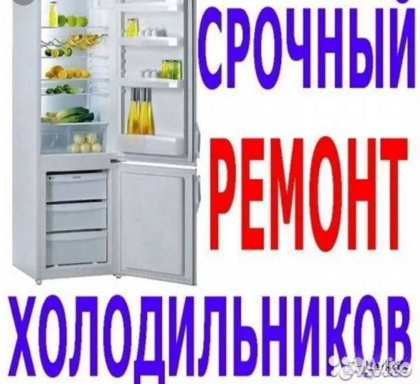 Ремонт холодильников