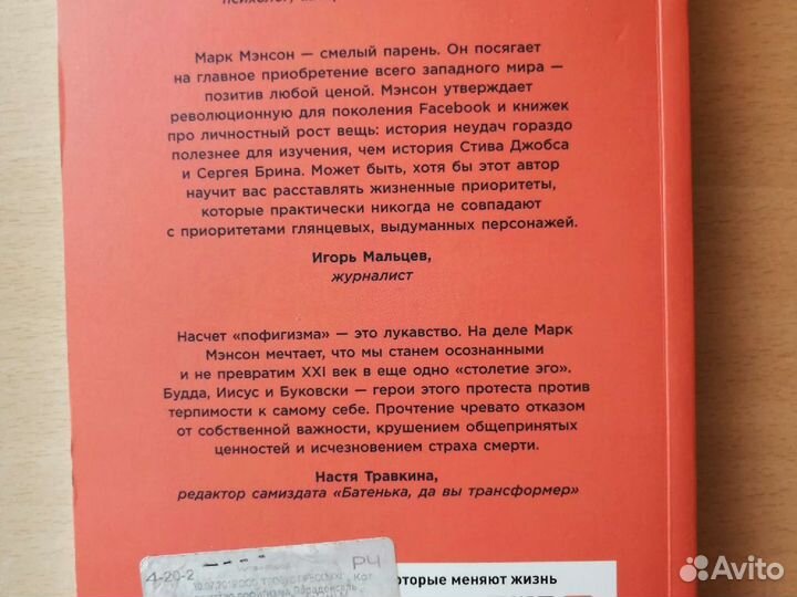 Марк Мэнсон: Тонкое искусство пофигизма