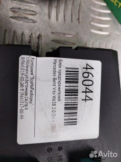 Блок предохранителей Mercedes-Benz Vito W638 2.0