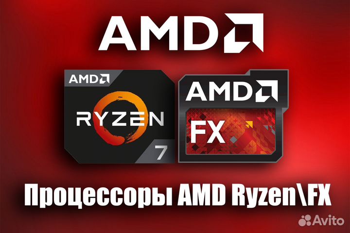 Процессоры AMD Ryzen\FX