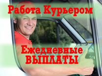 Курьер Яндекс ежедневные выплаты