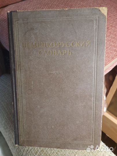 Русско немецкий словарь