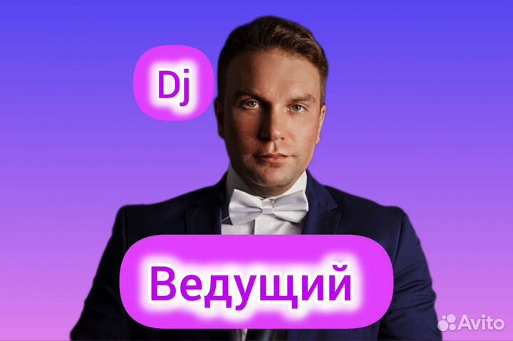 Ведущий тамада DJ караоке свадьба день рождения