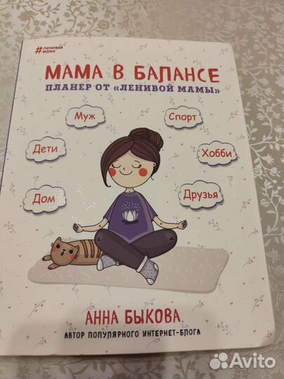 Мама в балансе. Планер от 