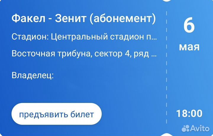 Билет Факел - Зенит