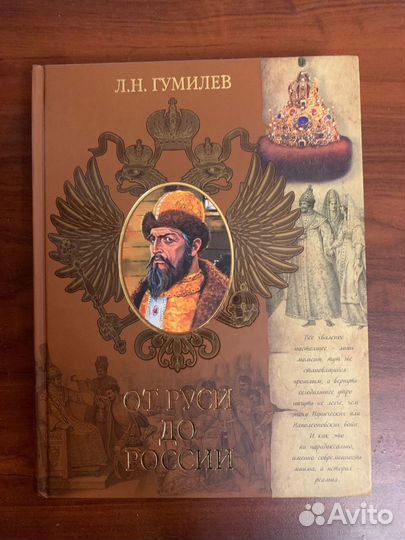 Книга Л.П. Гумилев от Руси до России