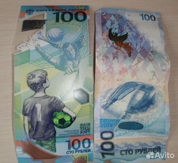 Юбилейная футбольная купюра Сочи 2018