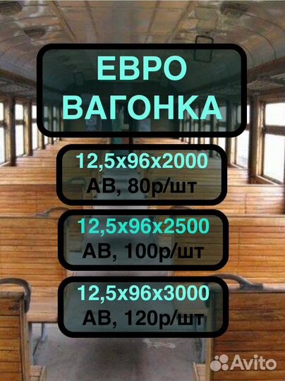 Вагонка Евро 12,5х96х3 м, сорт ав/Пиломатериалы