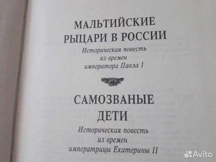 Евгений Карнович Мальтийские рыцари в России