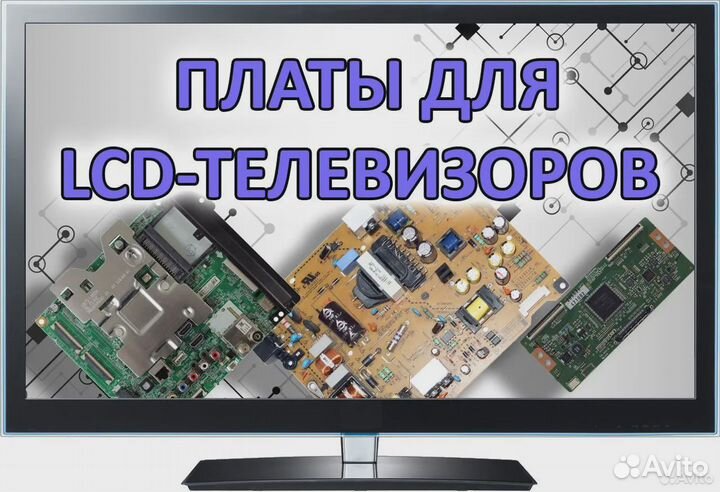 Платы для телевизоров