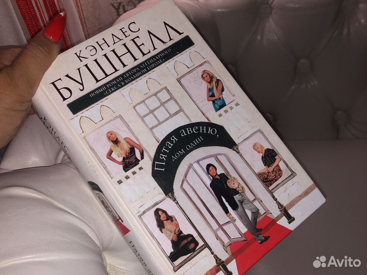 Книга Кэндес Бушнелл