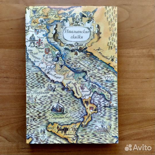 Итальянские сказки 1991