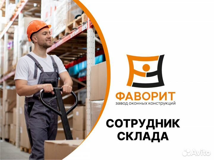 Сотрудник склада