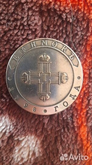 Монеты Царской России и России