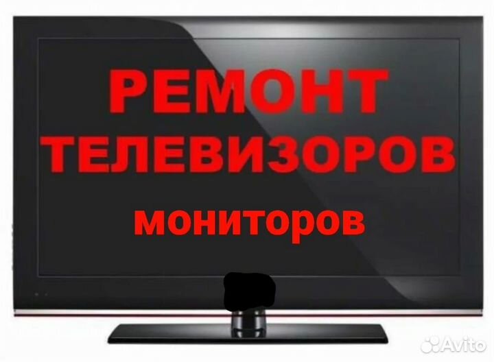 Ремонт телевизоров, ремонт мониторов