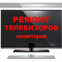 Ремонт телевизоров, ремонт мониторов