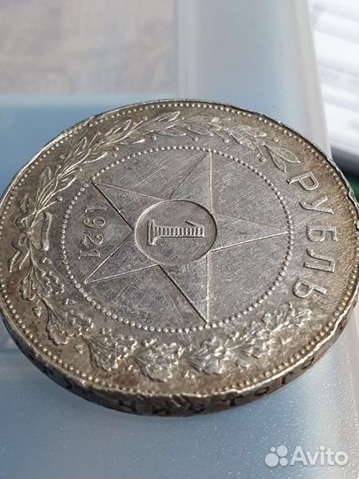 1 рубль 1921г аг