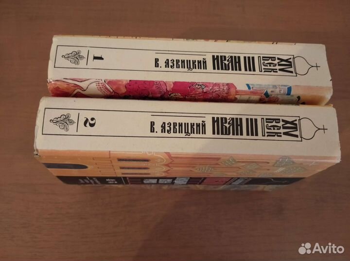 Исторический роман Иван III 2 тома 5 книг