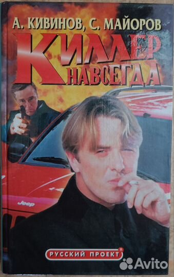 А. Кивинов, С. Майоров 