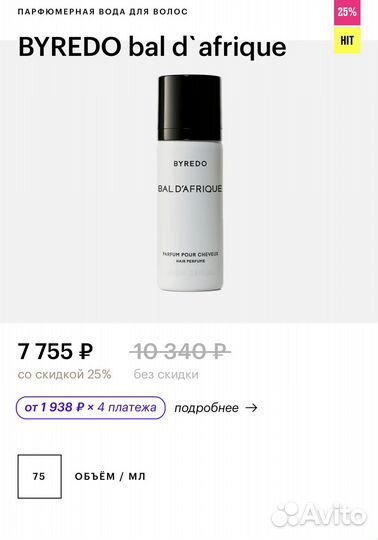 Парфюмерная вода доя волос Byredo