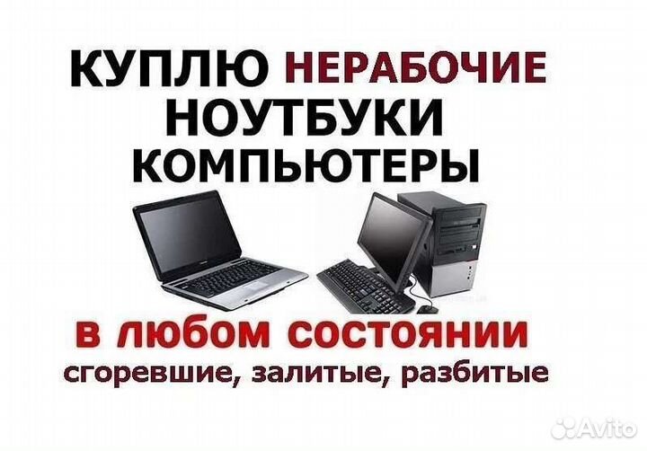 Вывоз/Выкуп/Скупка неисправных ноутбуков,мониторов
