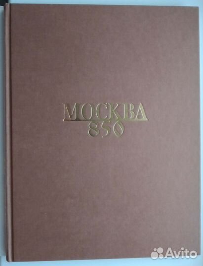 Книга, Москва 850 лет. Эпоха за эпохой