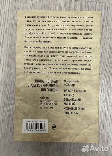 Английский пациент Майкл Ондатже