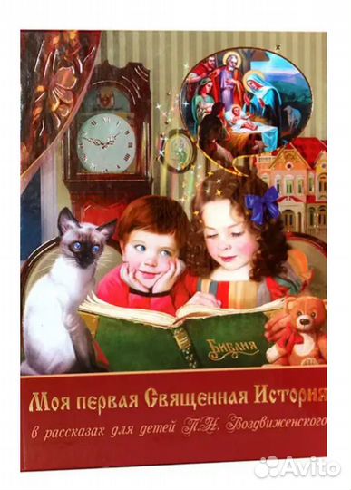 Моя первая священная история в рассказах для детей