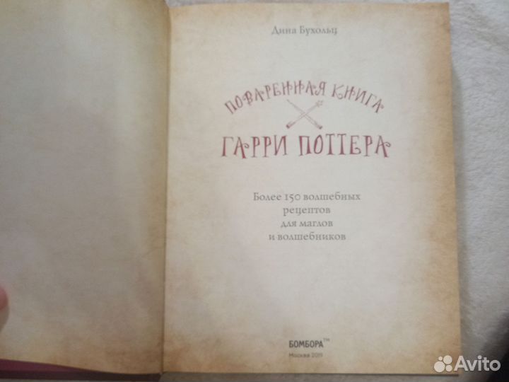 Поваренная книга Гарри Поттера
