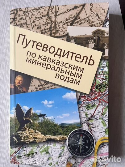 Путеводиьель по кавкаским минеральным водам
